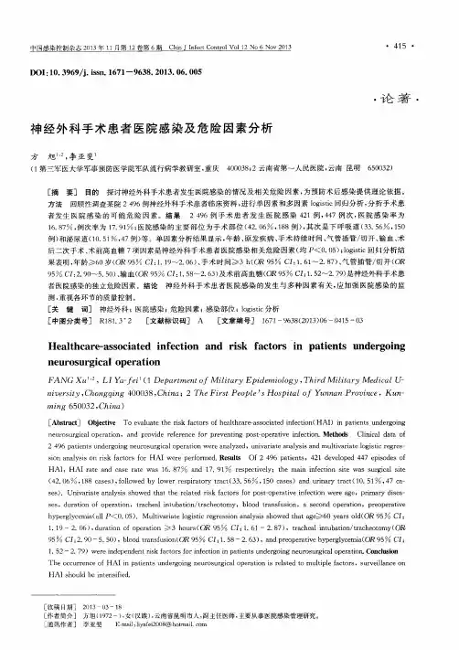 神经外科手术患者医院感染及危险因素分析