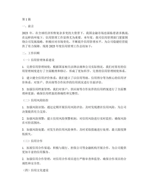 信用管理年度总结(3篇)