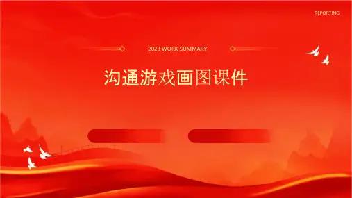 沟通游戏画图(双向沟通比单向沟通更有效)课件