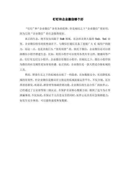钉钉和企业微信哪个好