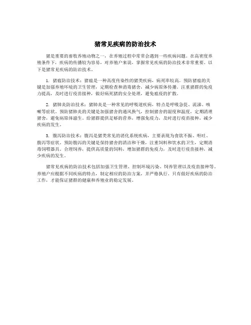 猪常见疾病的防治技术