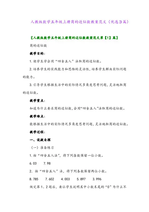2023年人教版数学五年级上册商的近似数教案范文(优选3篇)