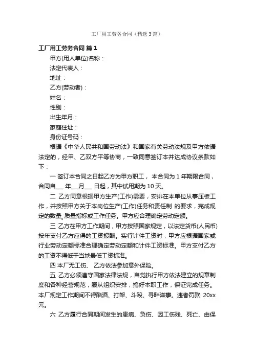 工厂用工劳务合同（精选3篇）