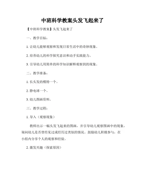 中班科学教案头发飞起来了