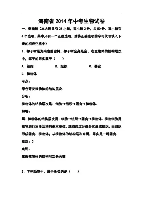 2014年海南省中考生物真题及答案