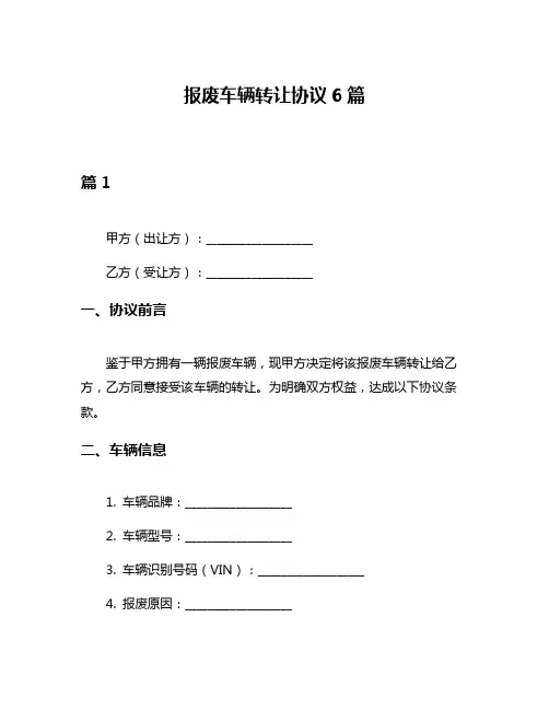 报废车辆转让协议6篇