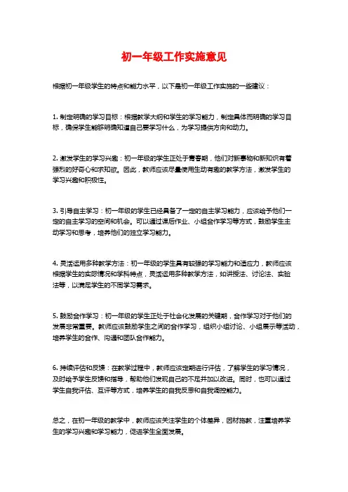 初一年级工作实施意见