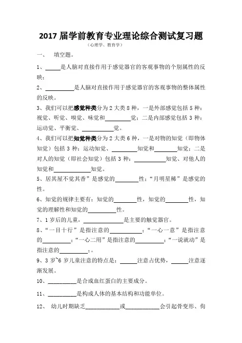 2017届学前理论综合测试(心理学、教育学)
