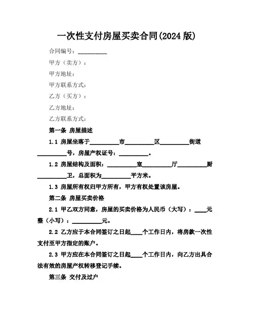 一次性支付房屋买卖合同(2024版)