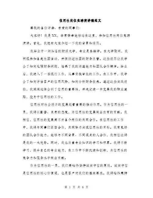 信用社岗位竞聘演讲稿范文（三篇）