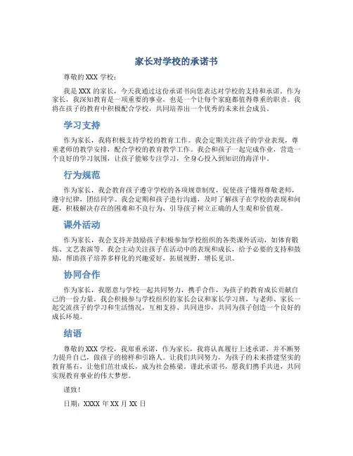 家长对学校的承诺书