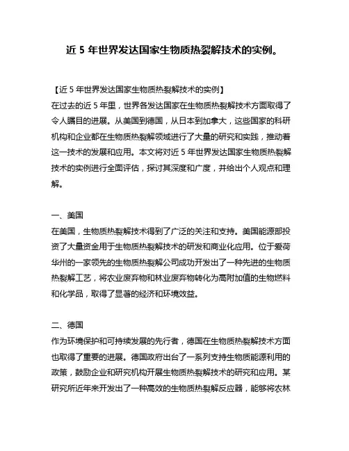 近5年世界发达国家生物质热裂解技术的实例。