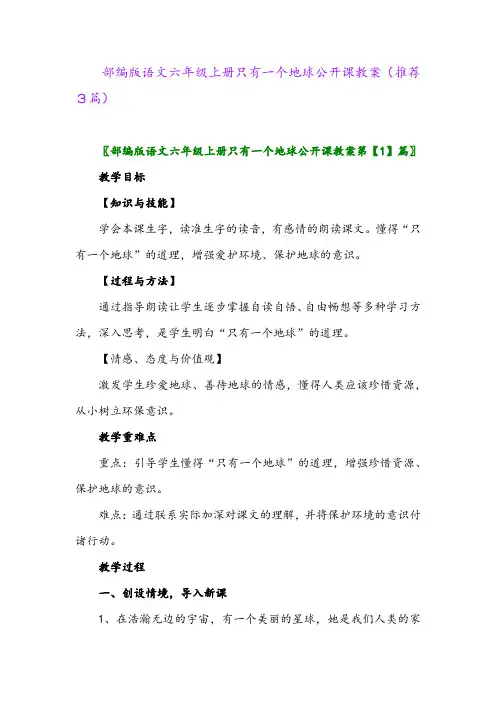 2023年部编版语文六年级上册只有一个地球公开课教案(推荐3篇)