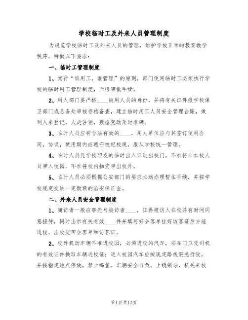 学校临时工及外来人员管理制度（6篇）