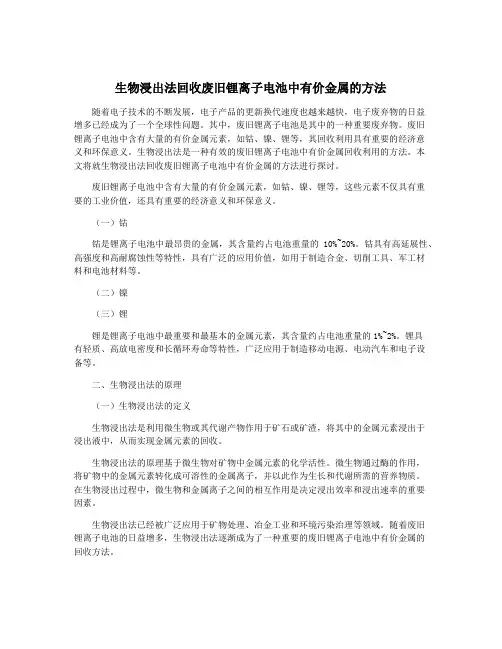生物浸出法回收废旧锂离子电池中有价金属的方法