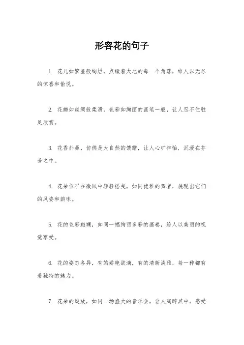 形容花的句子