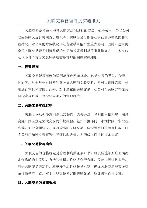 关联交易管理制度实施细则