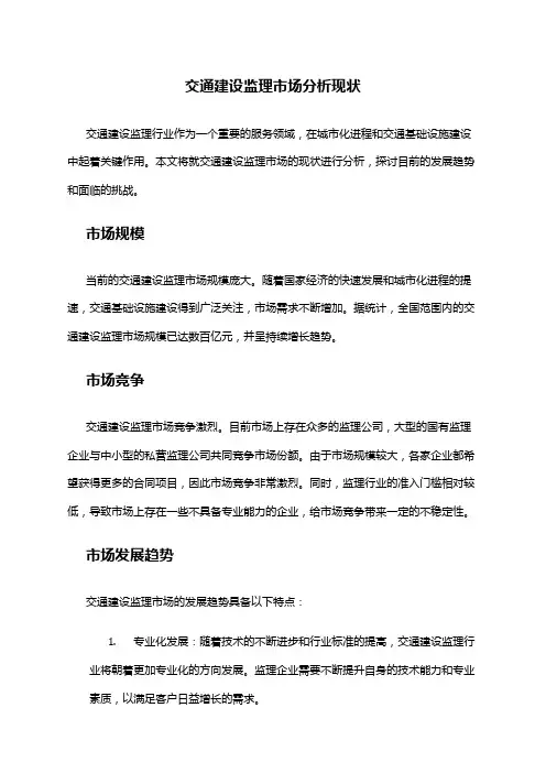 2024年交通建设监理市场分析现状