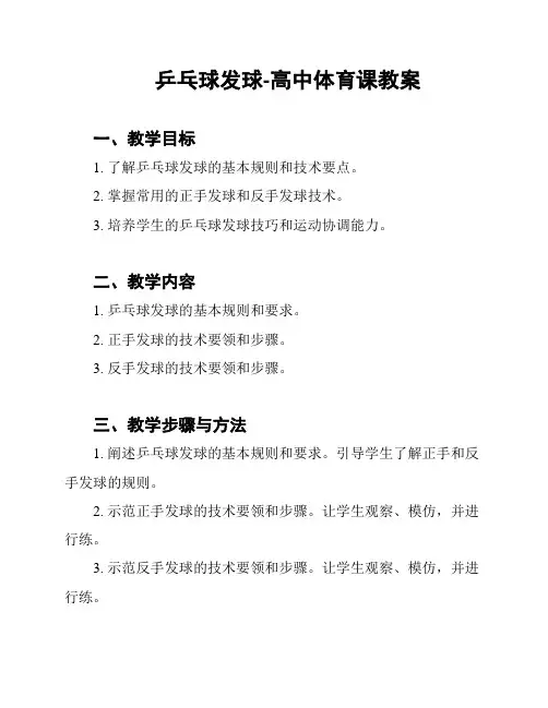 乒乓球发球-高中体育课教案