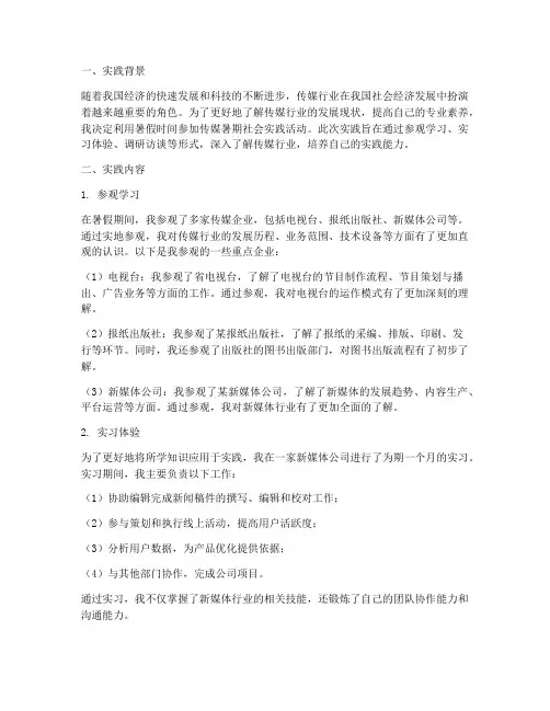 传媒暑期社会实践