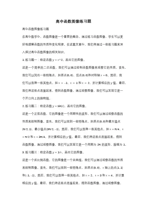高中函数图像练习题