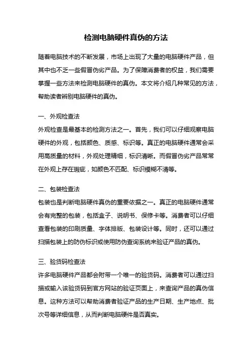 检测电脑硬件真伪的方法