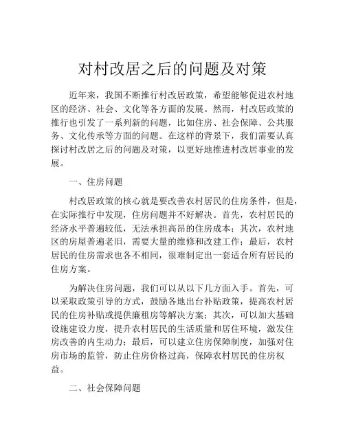 对村改居之后的问题及对策