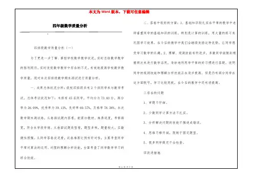 四年级数学质量分析