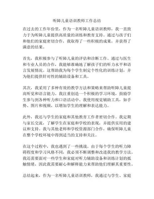 听障儿童语训教师工作总结