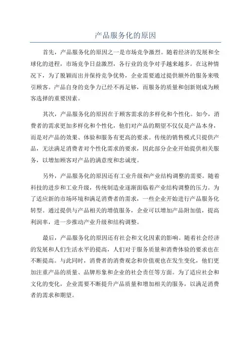 产品服务化的原因