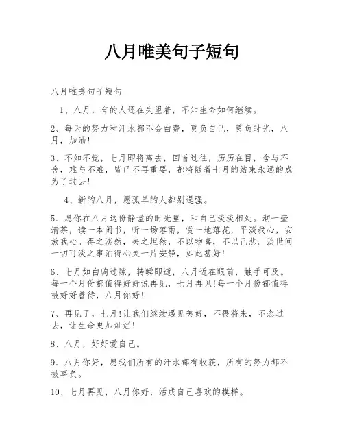 八月唯美句子短句