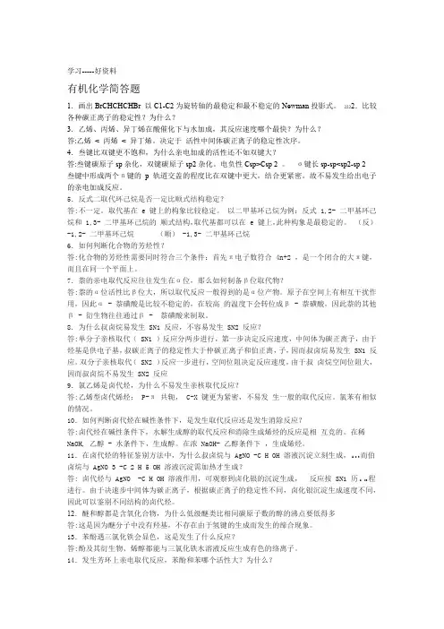 有机化学简答题汇编