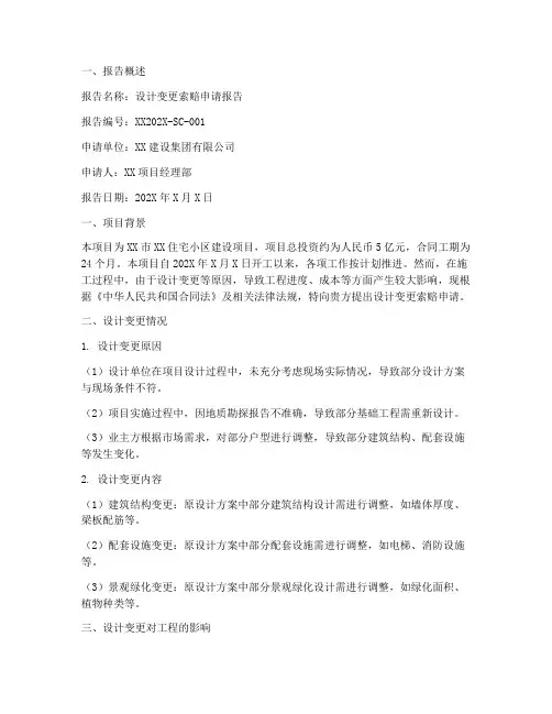 设计变更索赔申请报告