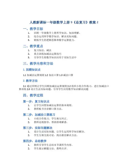 人教新课标一年级数学上册9《总复习》教案2