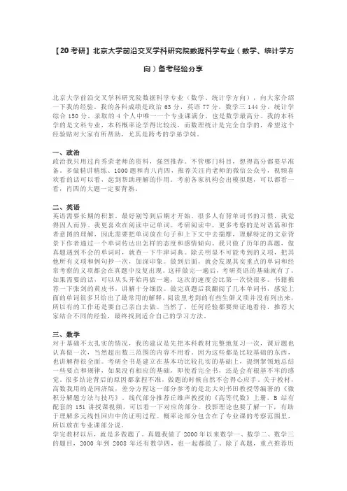 【20考研】北京大学前沿交叉学科研究院数据科学专业(数学、统计学方向)备考经验分享