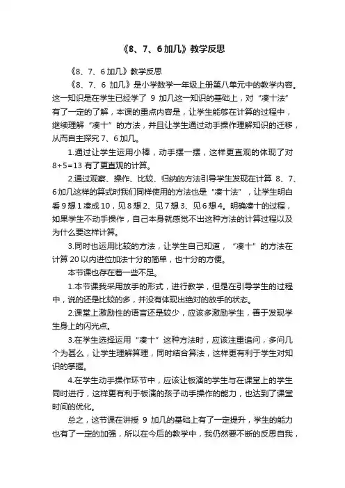 《8、7、6加几》教学反思