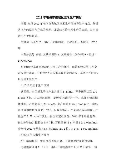 2012年亳州市谯城区玉米生产探讨
