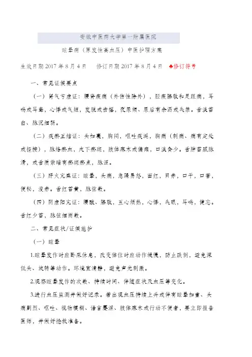 干部心血管科2017眩晕中医护理方案优化版