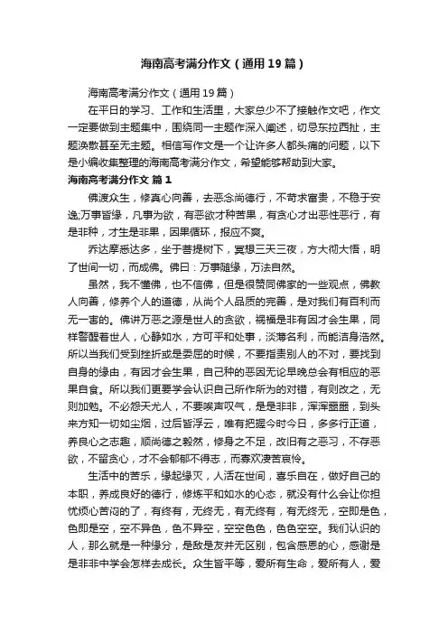海南高考满分作文（通用19篇）