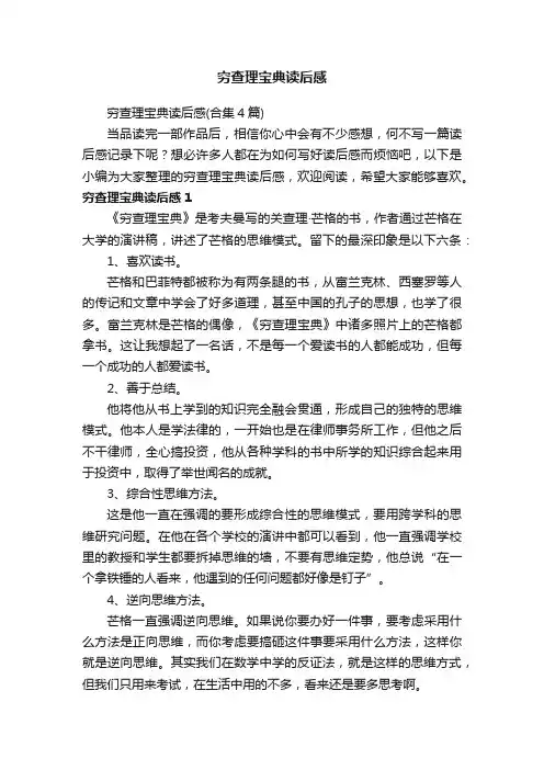 穷查理宝典读后感（合集4篇）