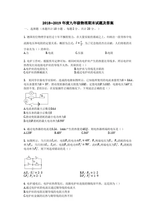 2018~2019年度九年级物理期末试题及答案