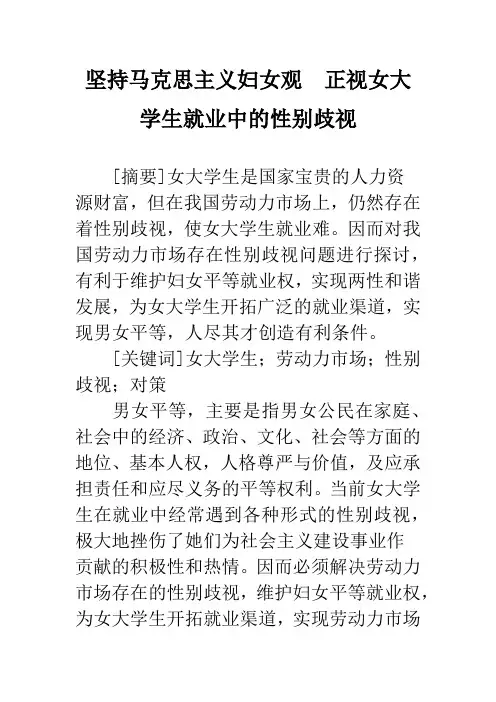坚持马克思主义妇女观 正视女大学生就业中的性别歧视
