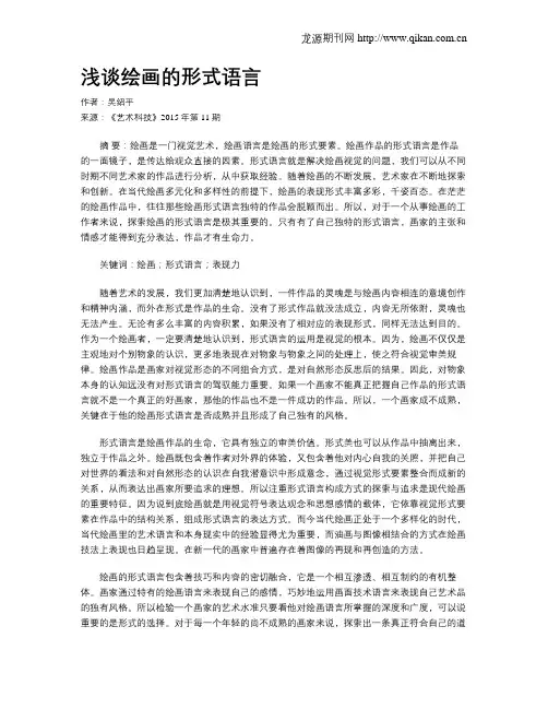 浅谈绘画的形式语言