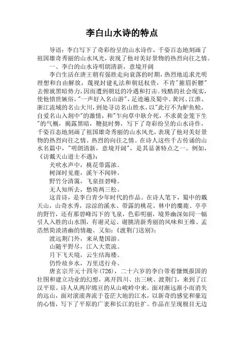 李白山水诗的特点