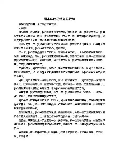 超市年终总结老总致辞