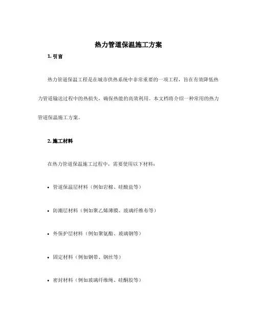 热力管道保温施工方案