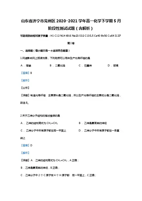 山东省济宁市兖州区2020┄2021学年高一化学下学期5月阶段性测试试题Word版 含解析