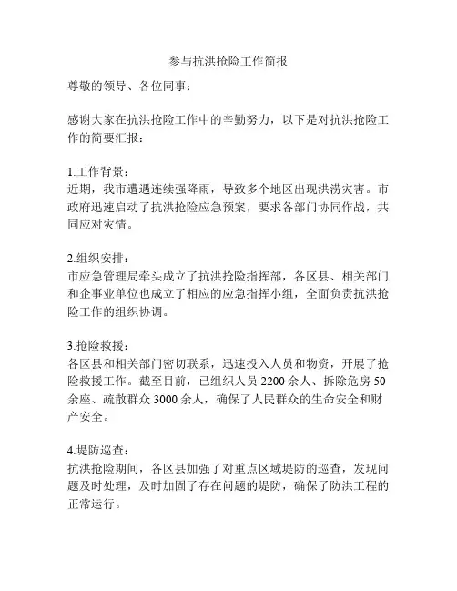 参与抗洪抢险工作简报