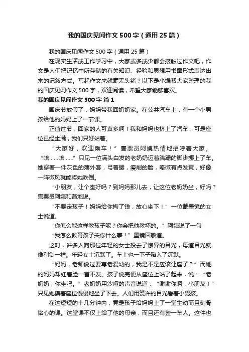我的国庆见闻作文500字（通用25篇）