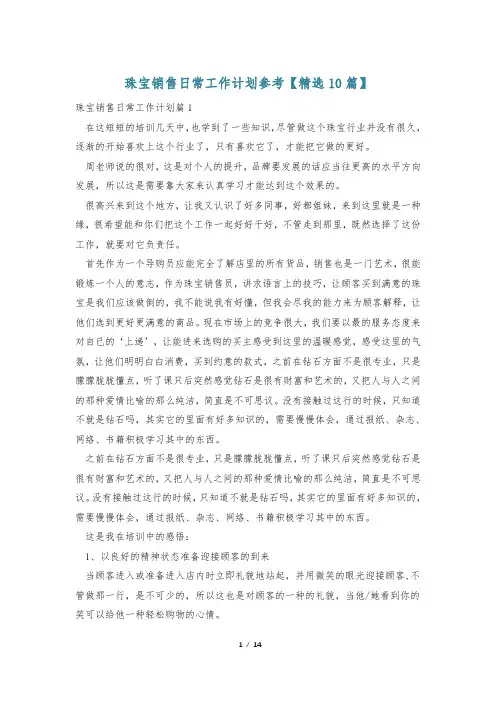 珠宝销售日常工作计划参考【精选10篇】